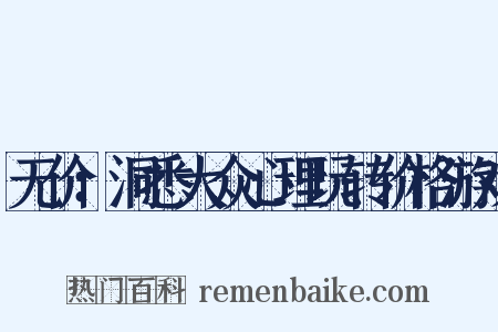 无价：洞悉大众心理玩转价格游戏是什么意思的图片